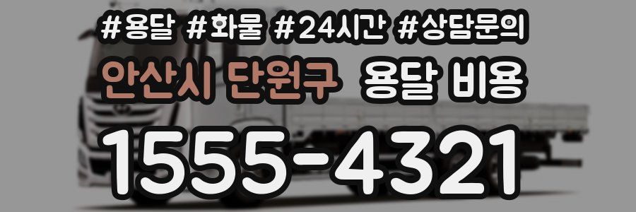 안산시 단원구 용달 비용