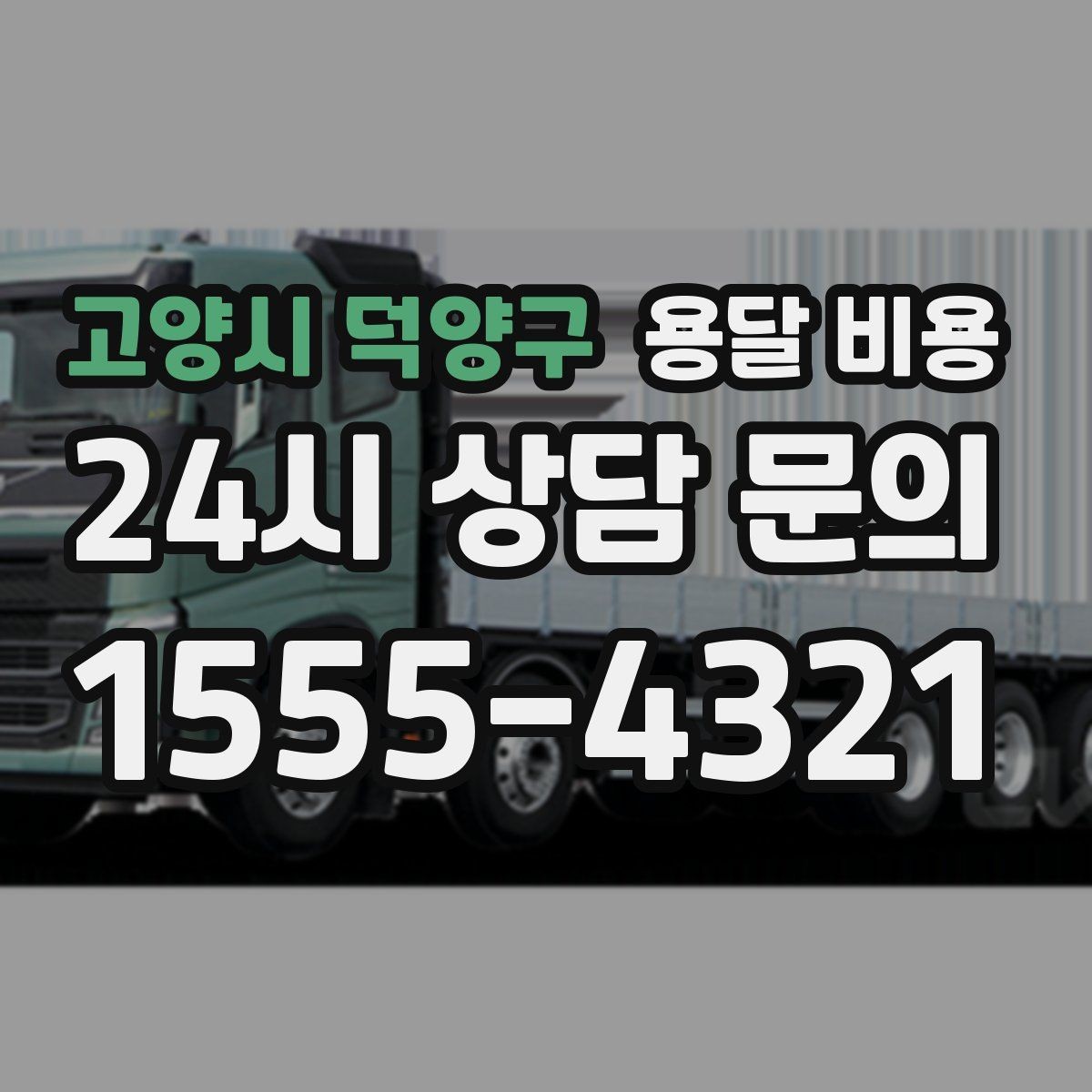 고양시 덕양구 용달 비용 사다리차 사용 시 비용 변화