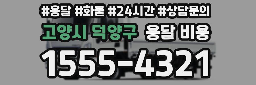 고양시 덕양구 용달 비용