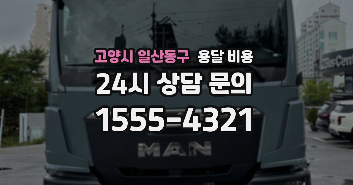 고양시 일산동구 용달 비용