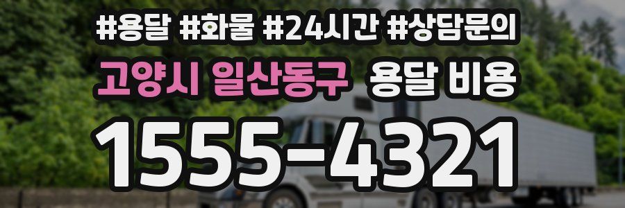 고양시 일산동구 용달 비용