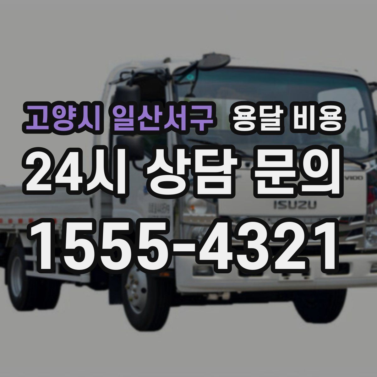 고양시 일산서구 용달 비용 짐 운반 동선에 따른 차이