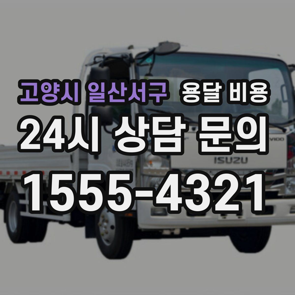 고양시 일산서구 용달 비용