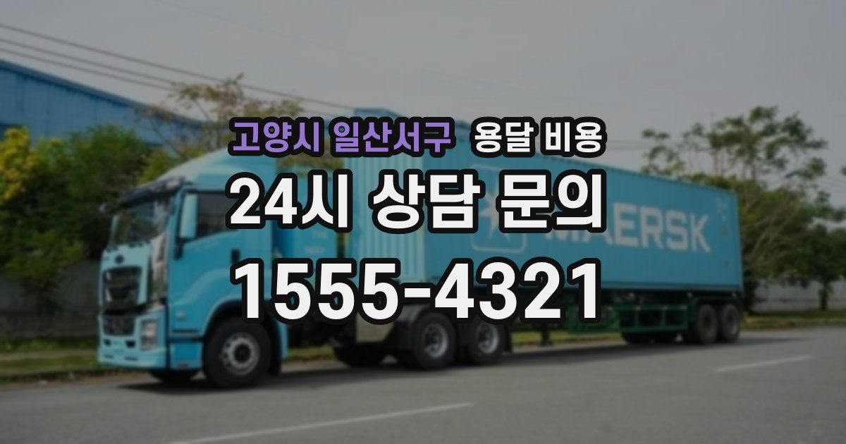 고양시 일산서구 용달 비용