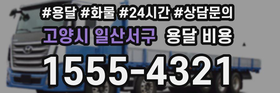 고양시 일산서구 용달 비용