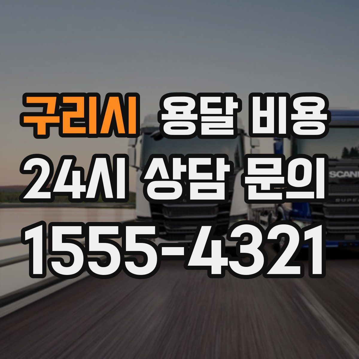 구리시 용달 비용