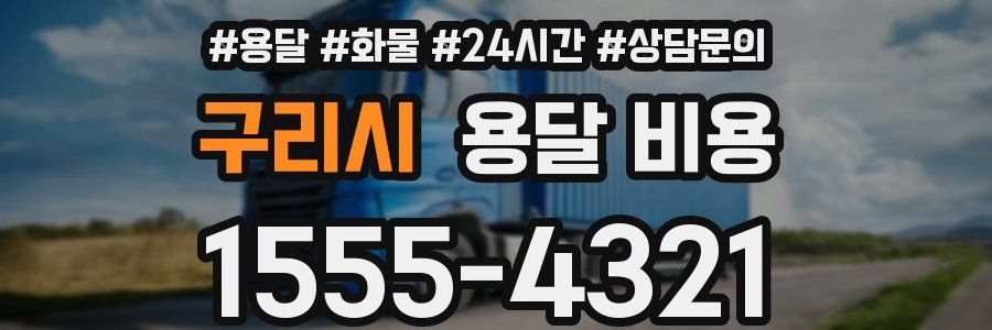 구리시 용달 비용