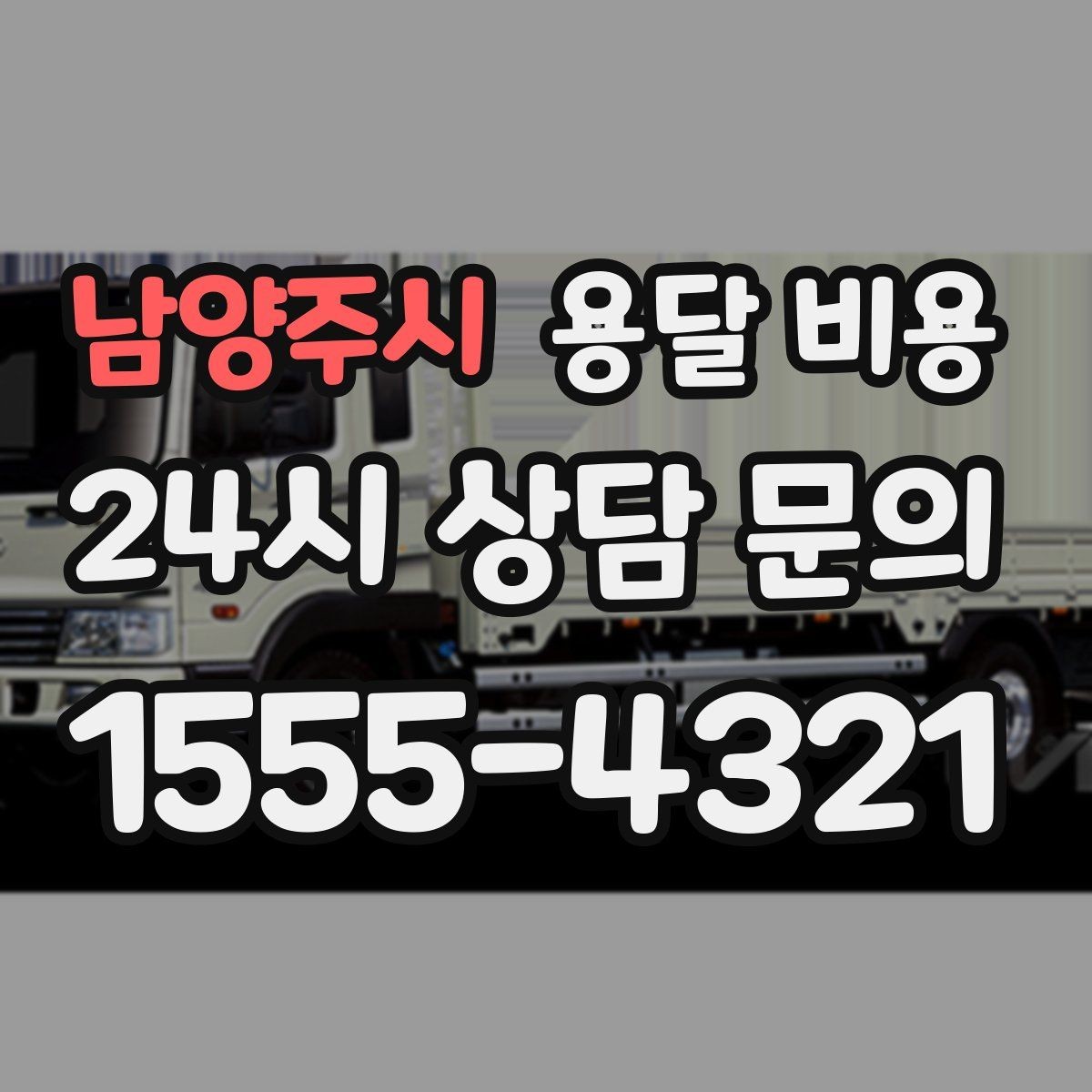 남양주시 용달 비용 가장 현실적인 이용 기준 정리