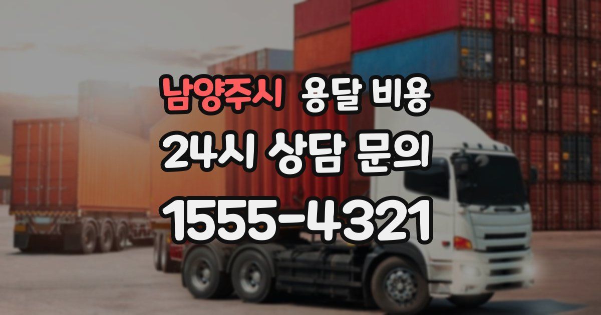 남양주시 용달 비용