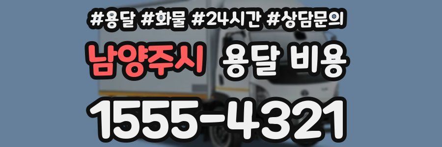 남양주시 용달 비용