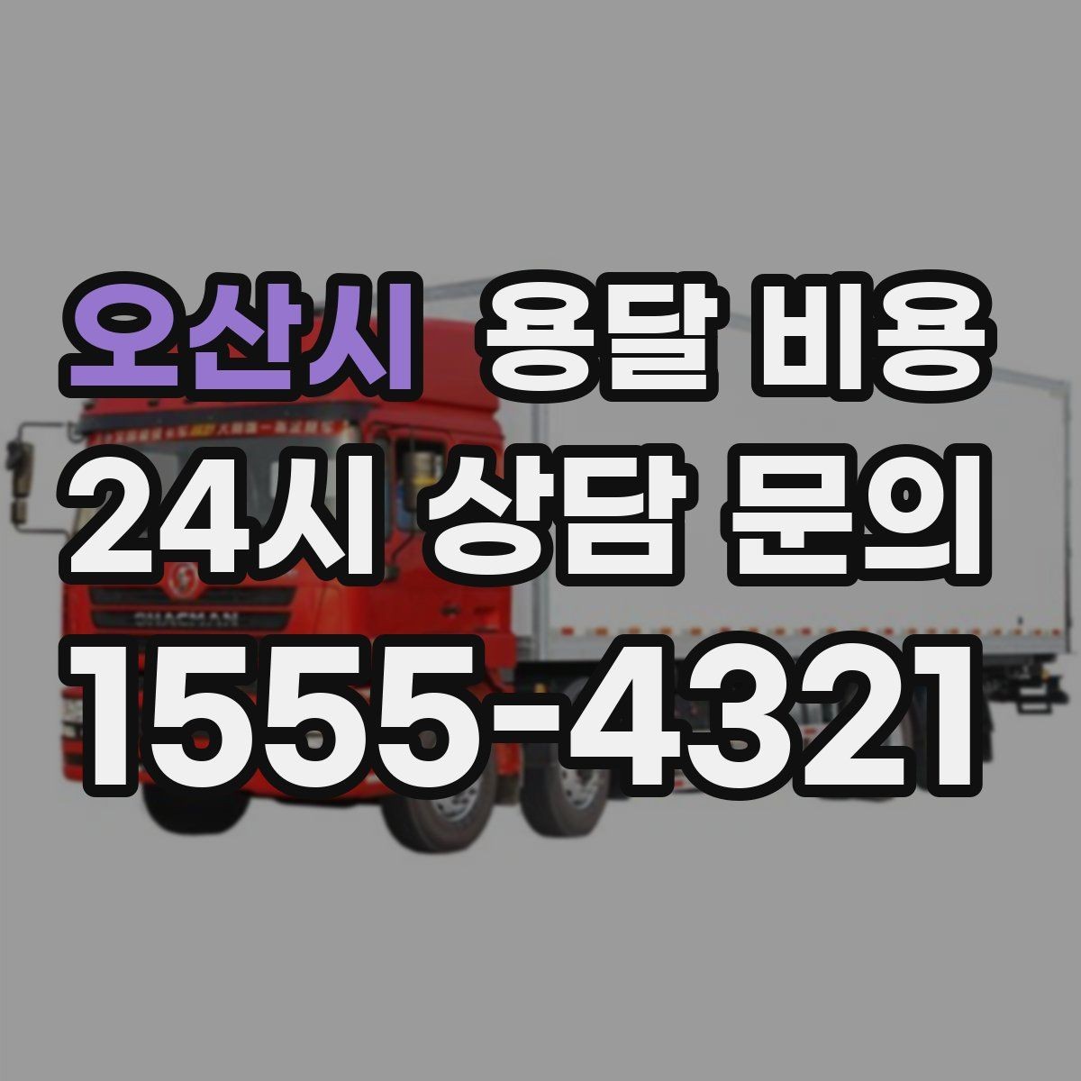 오산시 용달 비용 이용 후 만족도 높이는 방법