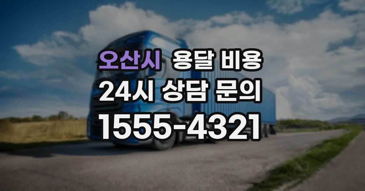 오산시 용달 비용