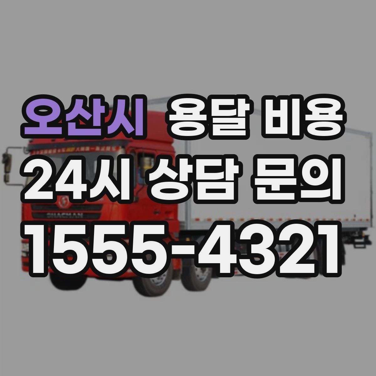 오산시 용달 비용