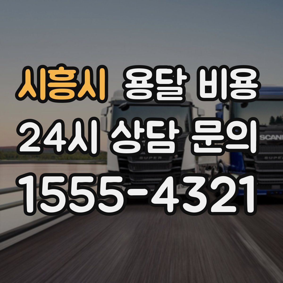 시흥시 용달 비용