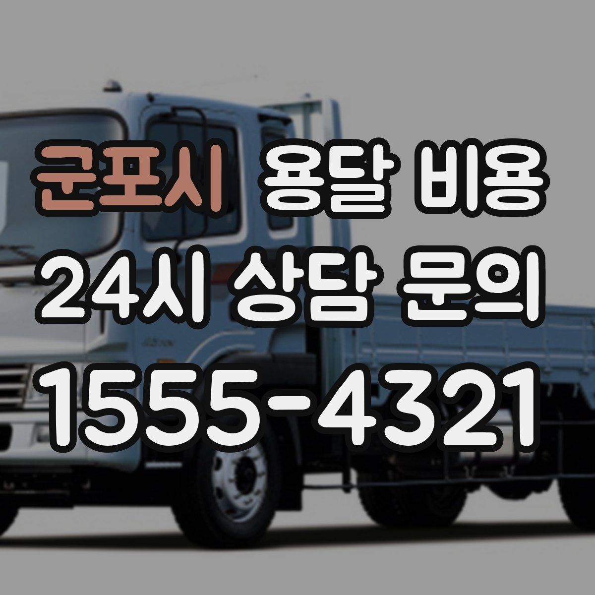 군포시 용달 비용