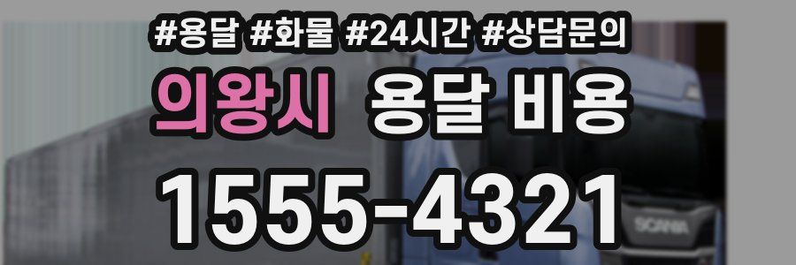 의왕시 용달 비용