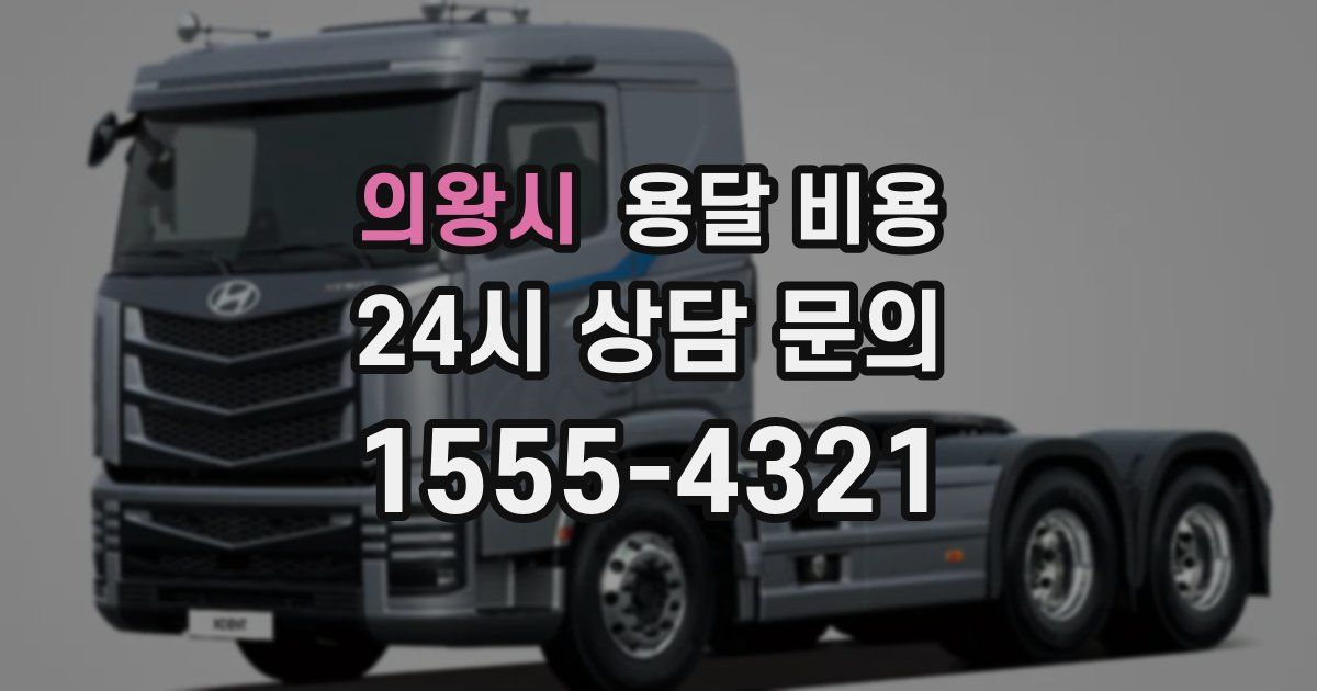 의왕시 용달 비용