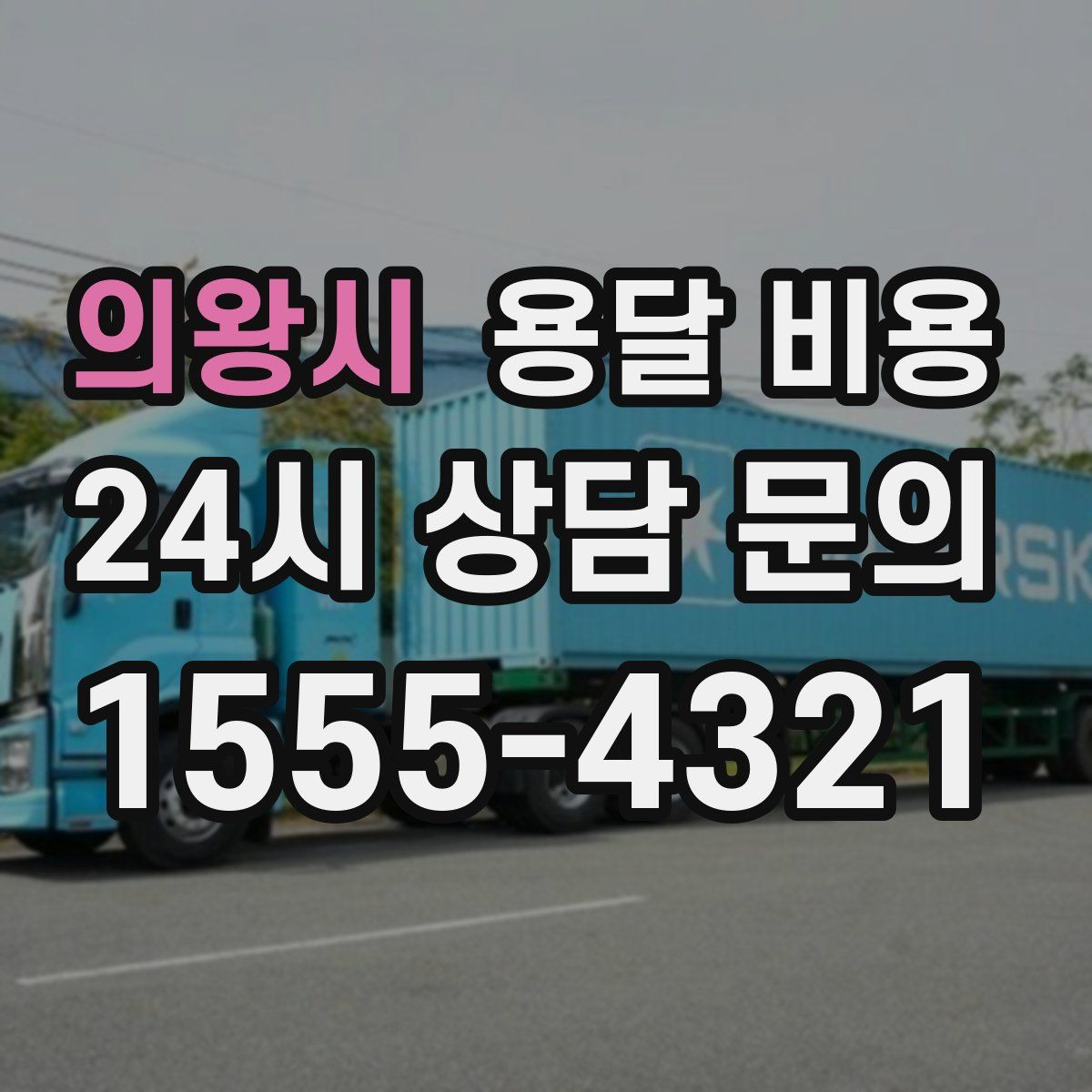 의왕시 용달 비용