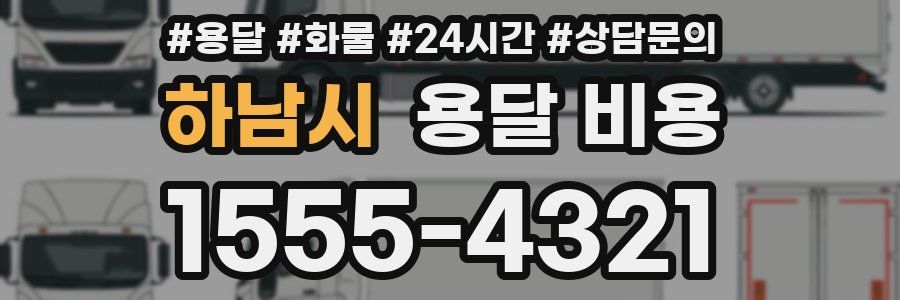 하남시 용달 비용