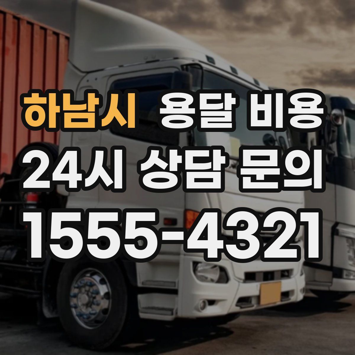 하남시 용달 비용