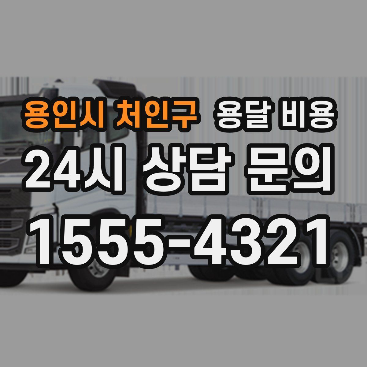 용인시 처인구 용달 비용