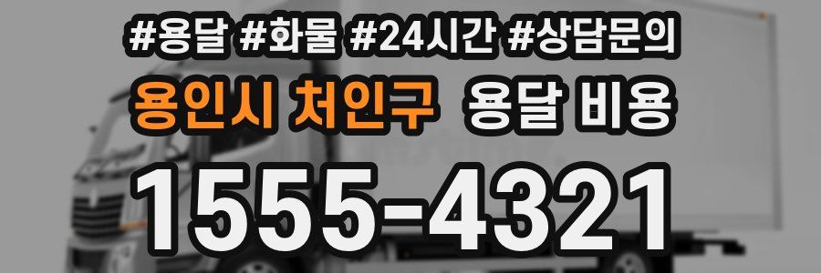 용인시 처인구 용달 비용