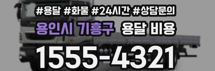 용인시 기흥구 용달 비용