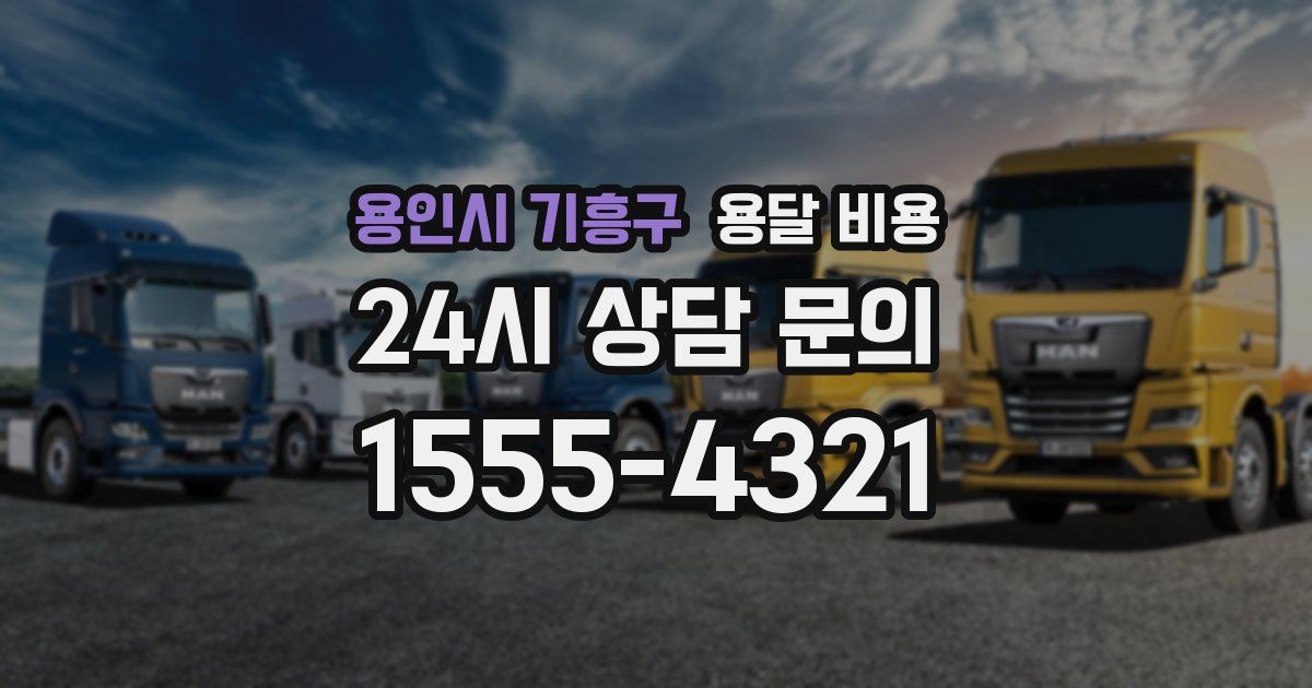 용인시 기흥구 용달 비용