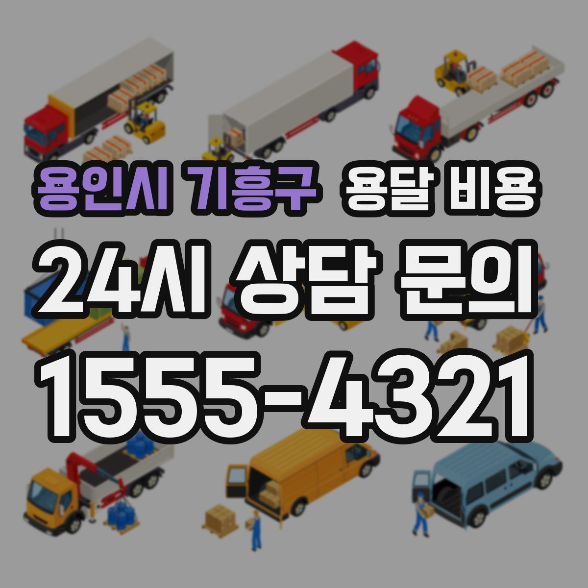 용인시 기흥구 용달 비용