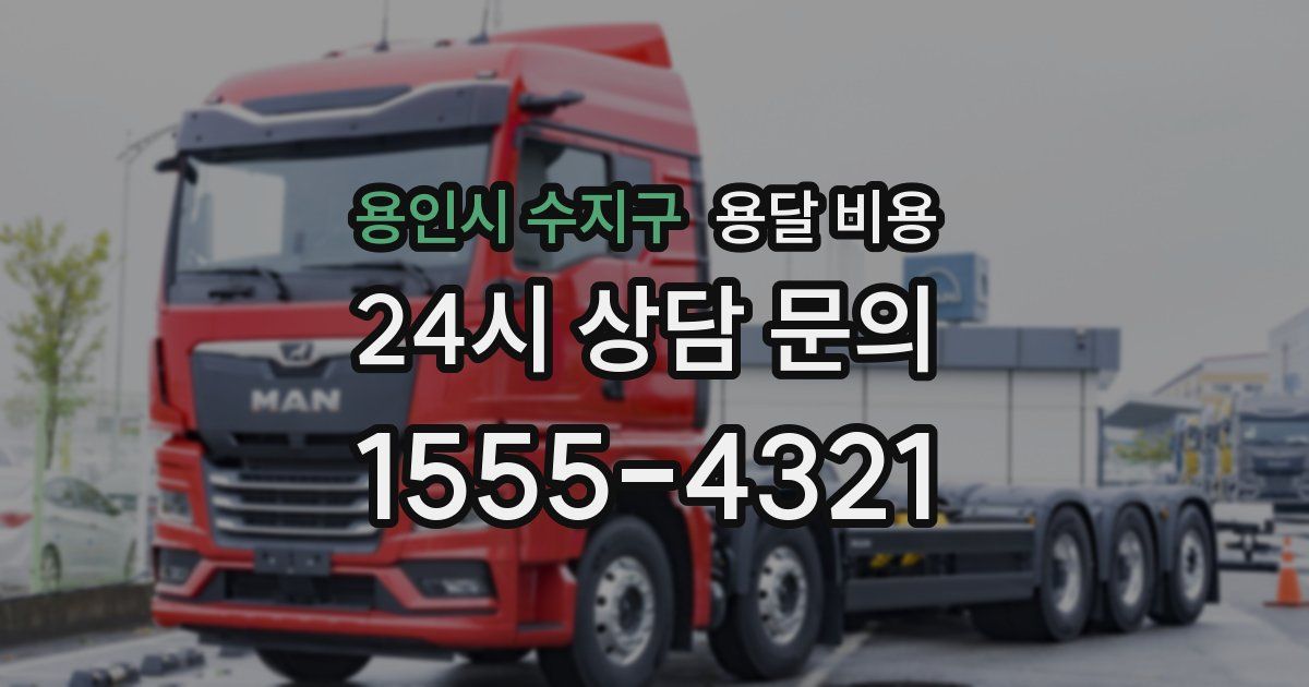 용인시 수지구 용달 비용