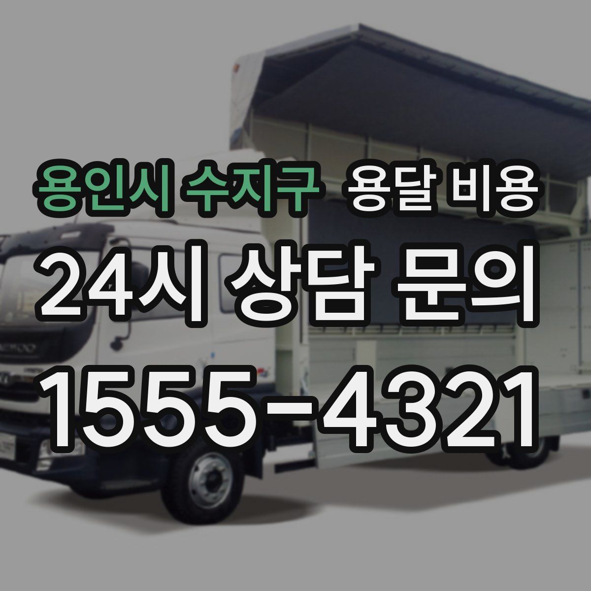 용인시 수지구 용달 비용