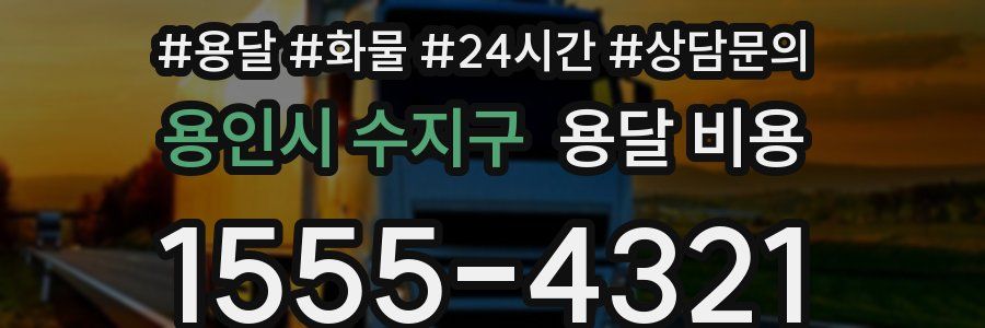 용인시 수지구 용달 비용