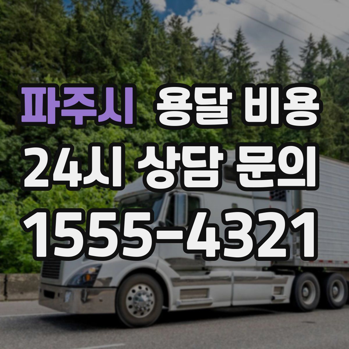 파주시 용달 비용