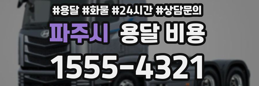 파주시 용달 비용