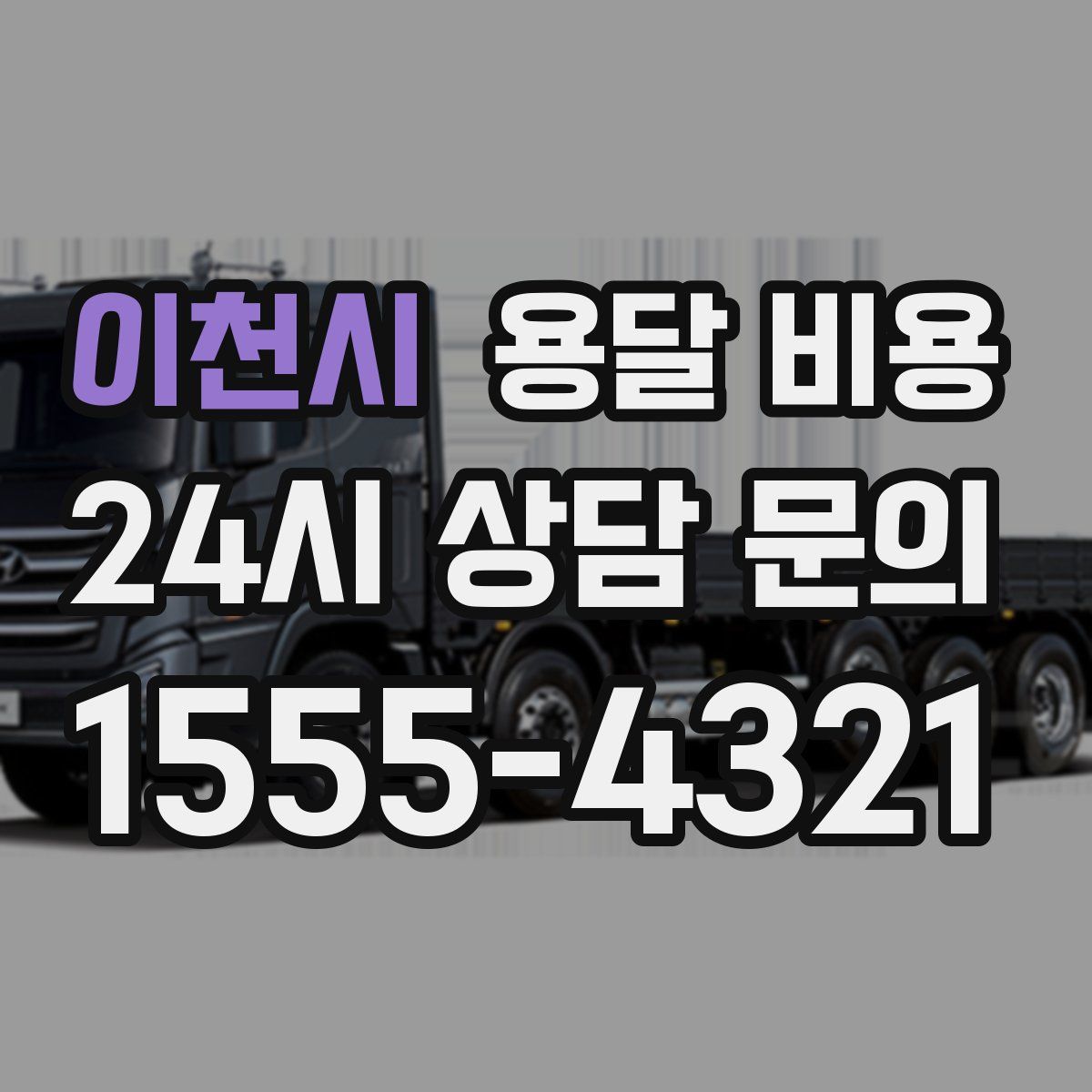 이천시 용달 비용