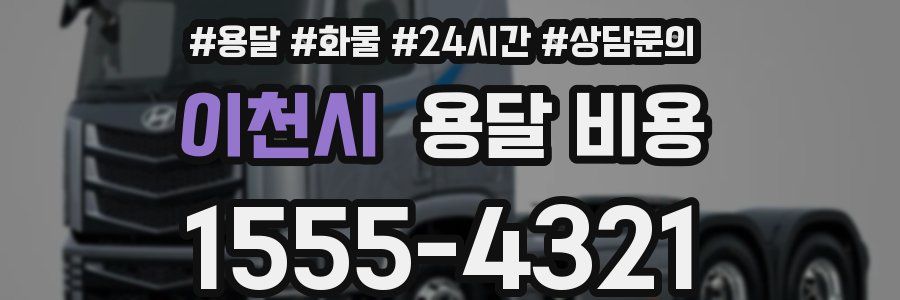 이천시 용달 비용