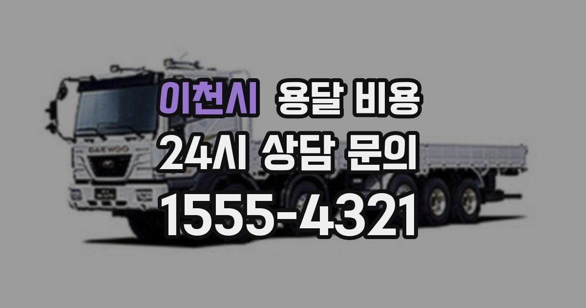 이천시 용달 비용