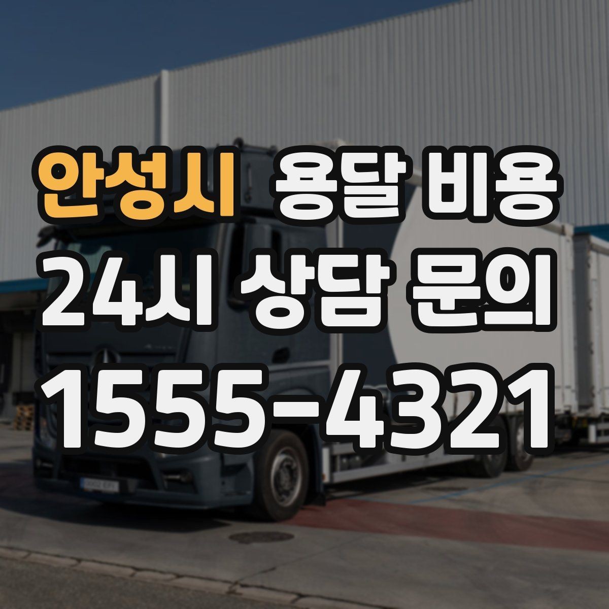 안성시 용달 비용 소량 화물 운송 기준 정리