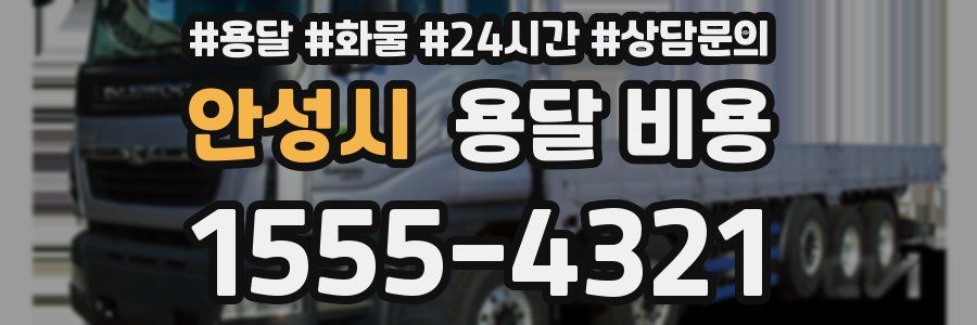 안성시 용달 비용