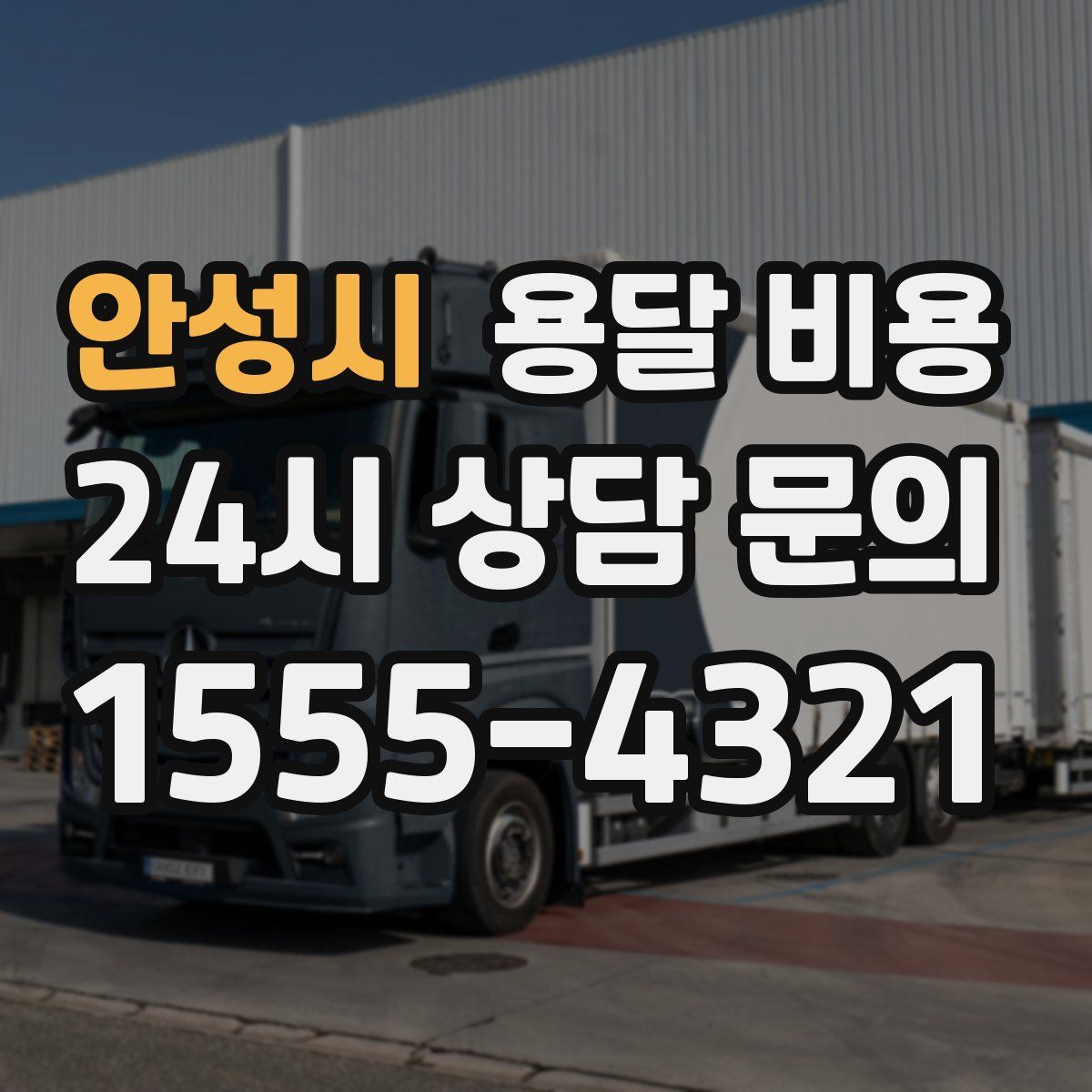 안성시 용달 비용