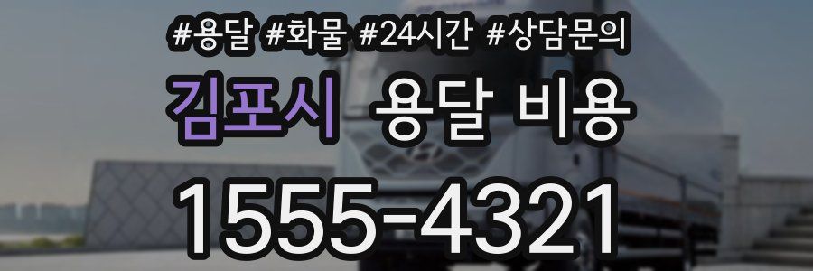 김포시 용달 비용