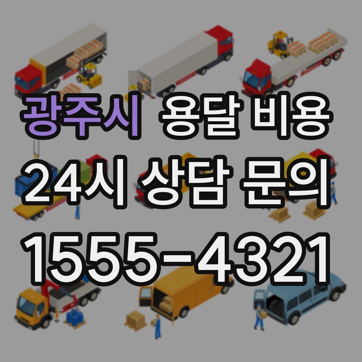 광주시 용달 비용