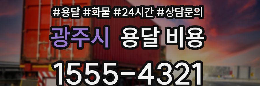 광주시 용달 비용