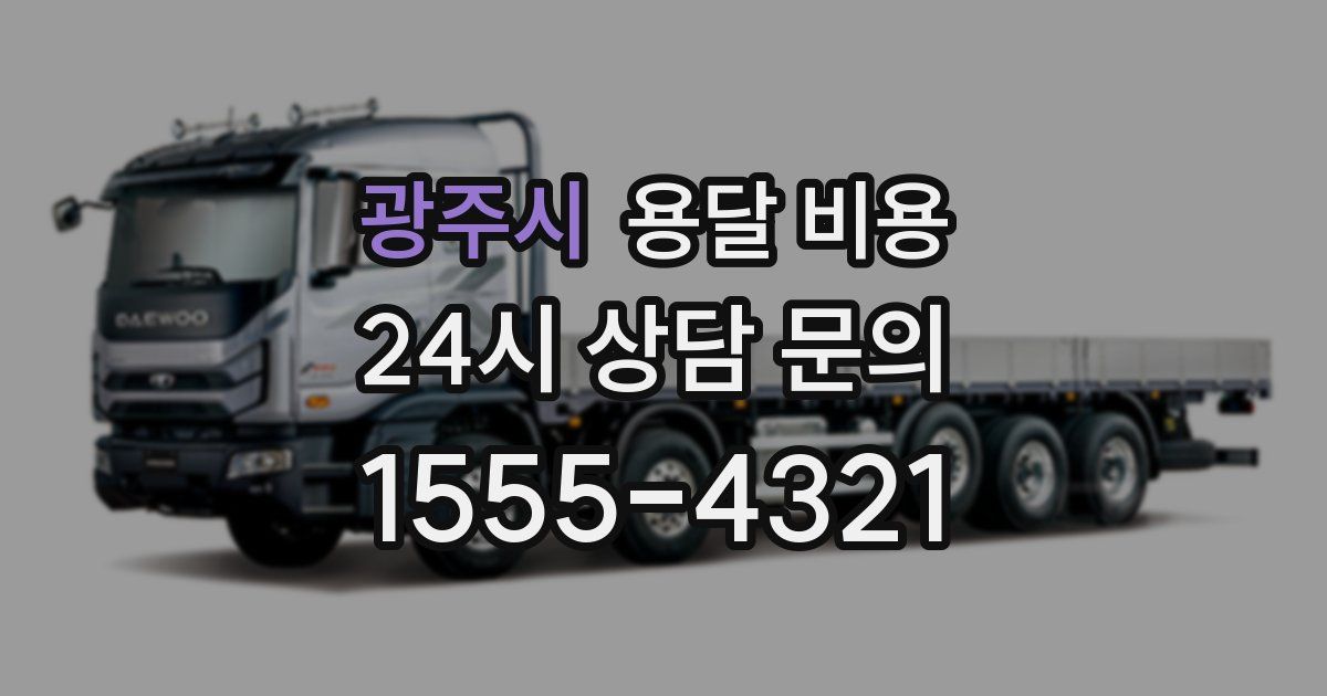 광주시 용달 비용