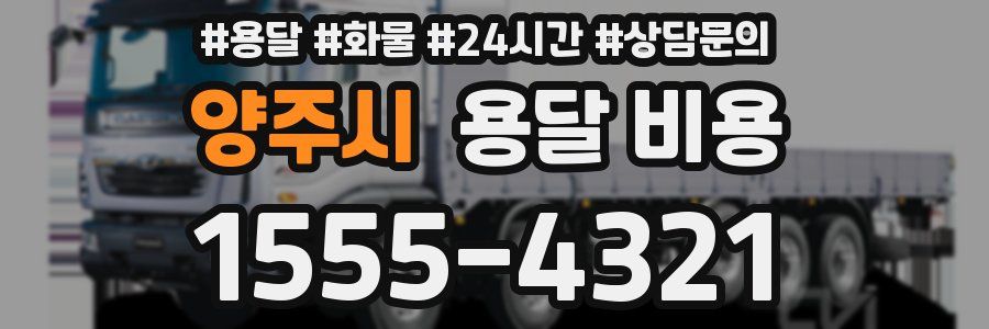 양주시 용달 비용