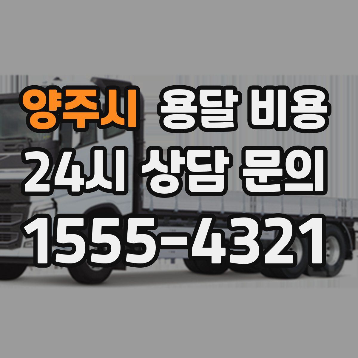 양주시 용달 비용