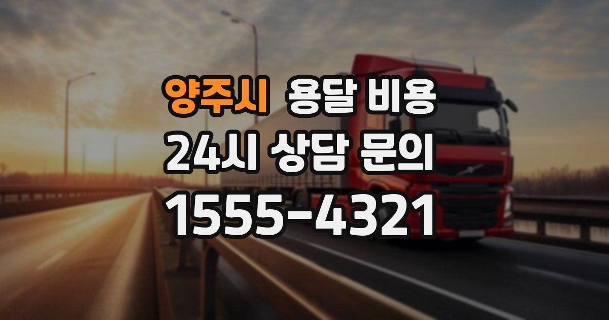 양주시 용달 비용