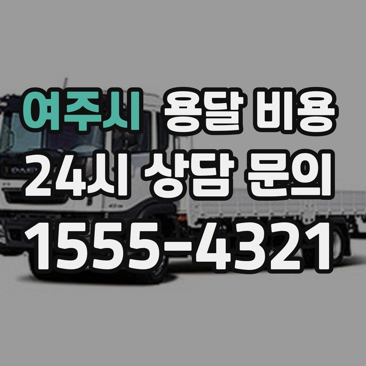 여주시 용달 비용 작업 범위 명확히 하는 방법