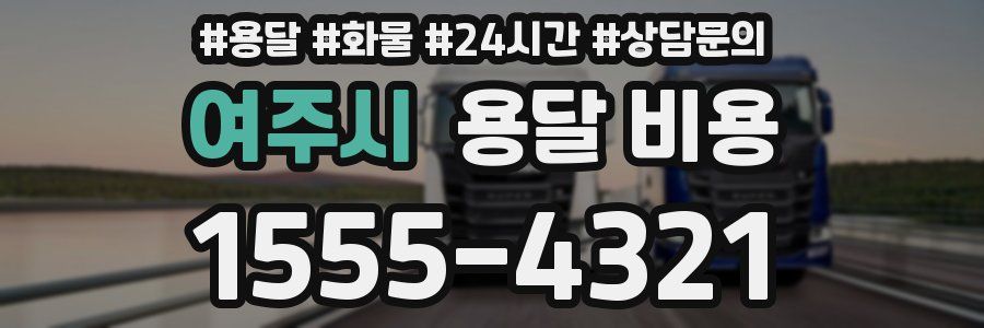 여주시 용달 비용