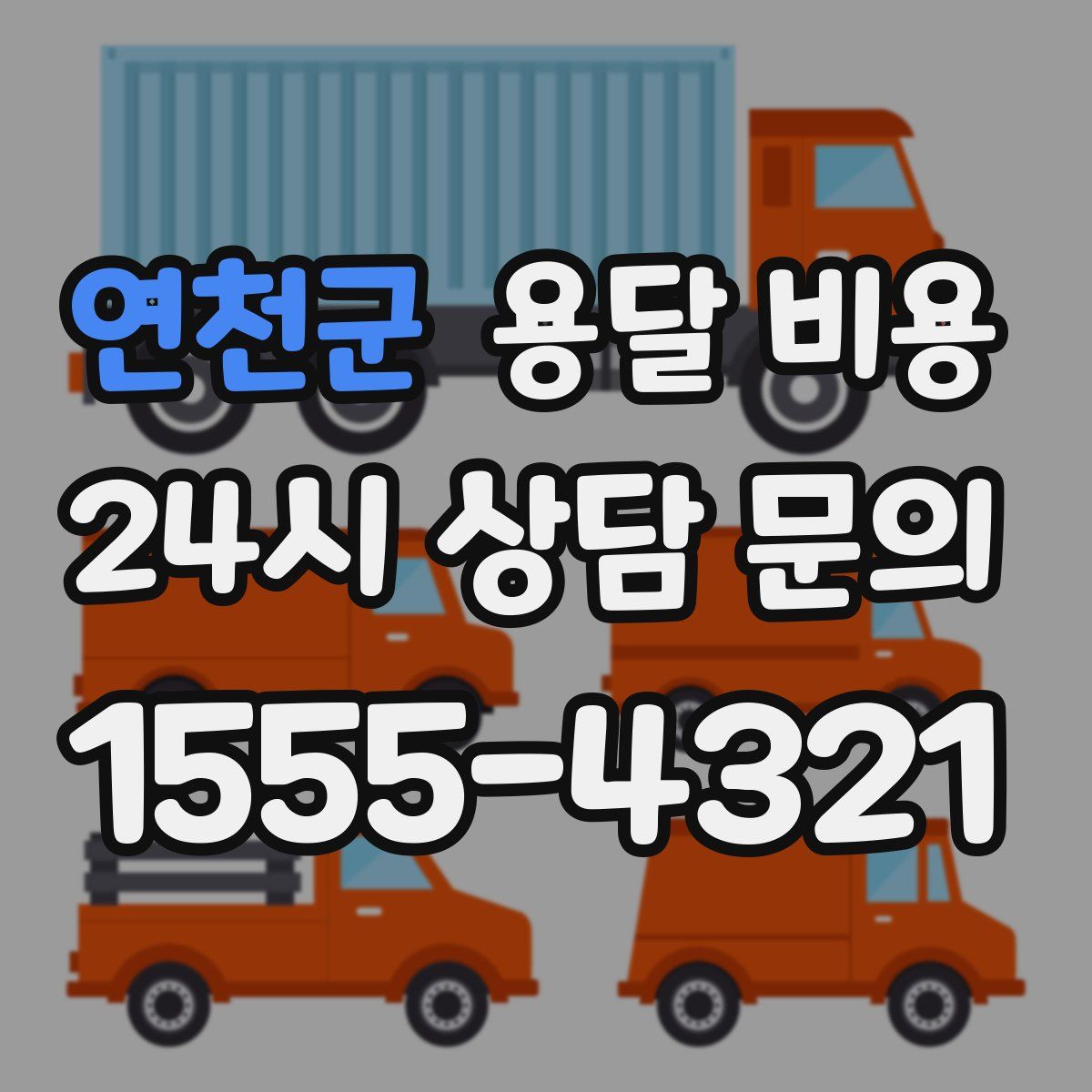 연천군 용달 비용